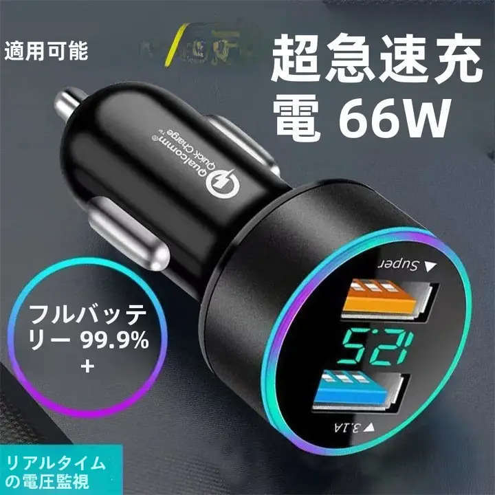 車載充電器【急速充電・二口出力・シガーソケット対応】