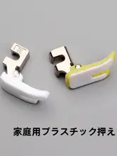 踏み式ミシン 踏み台 革や牛筋の材料 直縫いプラスチック押し脚
