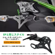 Kawasaki Z900用 短尾灯車牌架【1724款対応・EPタイプ・タムパーツ】