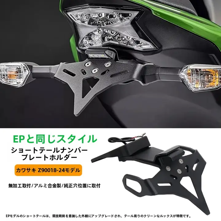 Kawasaki Z900用 短尾灯車牌架【1724款対応・EPタイプ・タムパーツ】