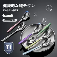 純チタン製 スプーン【子供用・キャンプ対応・持ち運び便利】