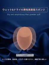 男士用メイクアップスポンジ【ハイブリッドタイプ・ホルゴーブル形・初心者向け】