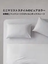 極上の柔らかさの純綿四点寝具セット【春秋用・無地・冬用掛け布団カバー】（セットアップ対応）
