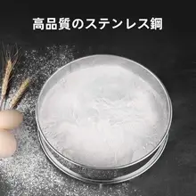 ステンレス製小麦粉ふるい【家庭用・超細目・ベーキング用】