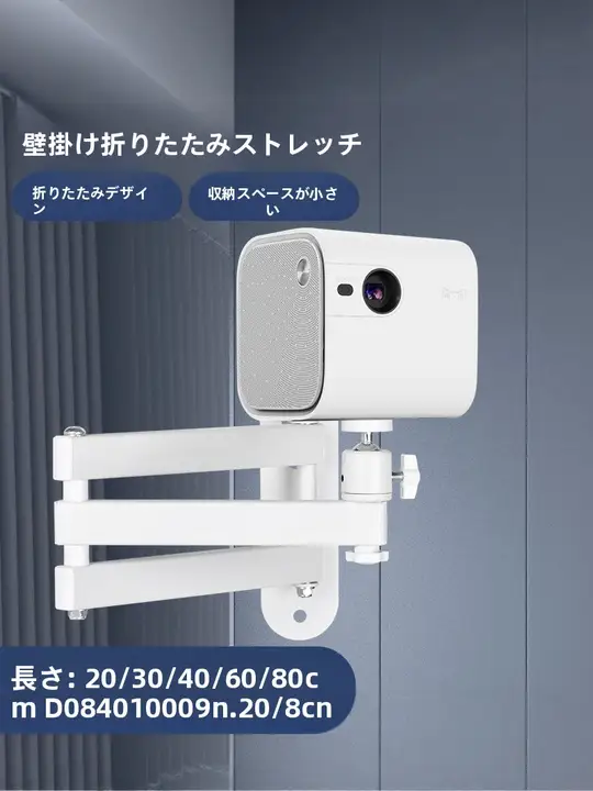 白色壁掛け投影機スタンド【折りたたみ式・ベッドサイド対応・伸縮可能】