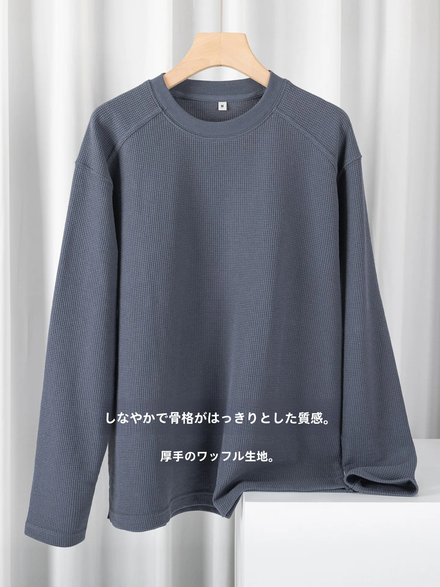 高級感ワッフルTシャツ：暖かい生地と通気性のバランスを実現
