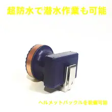 LEDヘルメットライト【鉱業用・防水・作業用・リチウム電池】