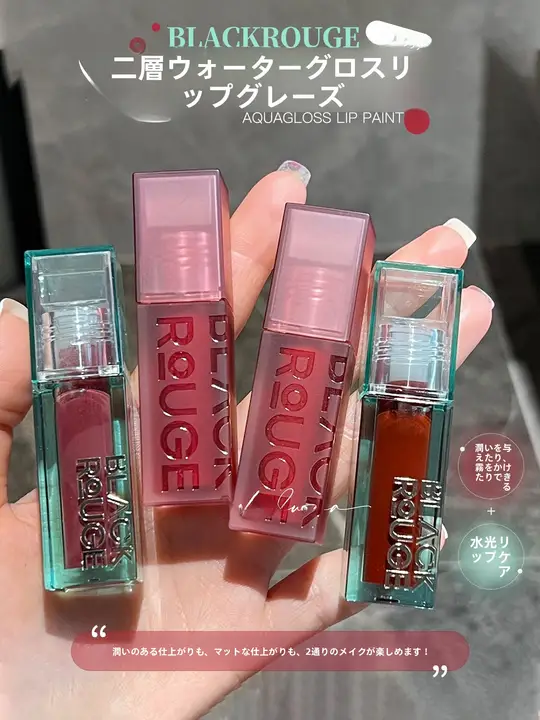 リップティント 2層 ウォーターグロス なめらか 色持ち うるおい 血色アップ 透明感 雰囲気カラー 「BLACKROUGE」