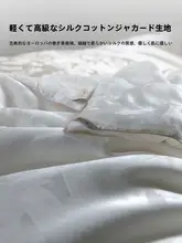 白鹅绒使用の桑蚕丝掛け布団【夏用・春秋対応・軽量】