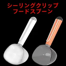多機能キッチン用スプーン【米や穀物用・クリエイティブデザイン・食品保存クリップ付き】