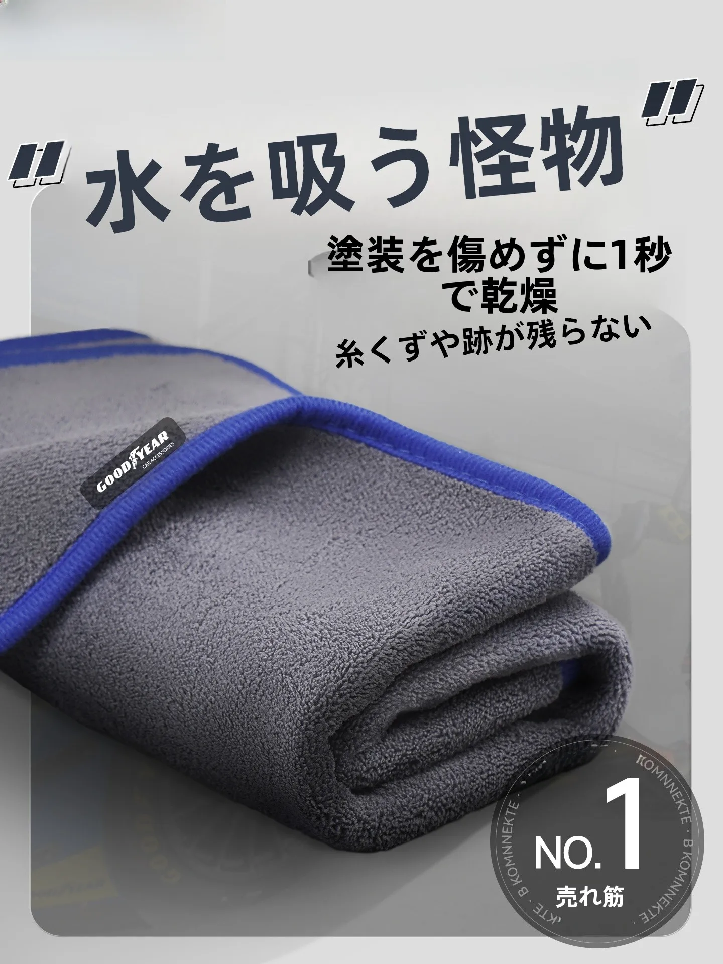 GOOD YEAR MJ-GY0606：車用マイクロファイバータオルの吸水性と耐久性を実証する実用ガイド