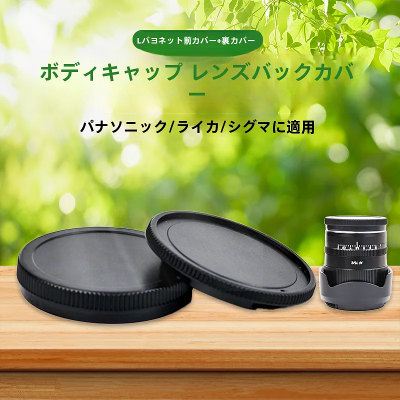 NiYi カメラボディキャップとレンズリアキャップ【フルサイズLマウント対応・パナソニック用】