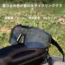 防曇・調光サイクリングサングラス【昼夜兼用・UVカット・アウトドアスポーツ用】