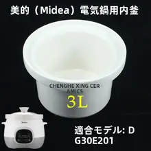 白瓷内胆の電炖锅用アクセサリー【陶器製・スープ用・3L対応】