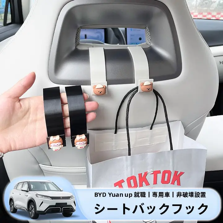 比亚迪 元UP用 後席用収納フック【多機能・シートバック取り付け】