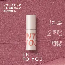 INTO Uイントゥユー マットな質感のエアリールージュ【柔らかな仕上がり】