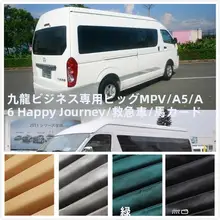 車用カーテン【遮光・MPV用・豊田ハイエース対応】