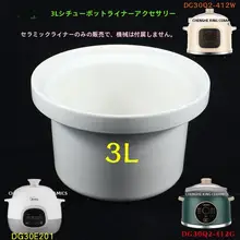 白瓷内胆の電炖锅用アクセサリー【陶器製・スープ用・3L対応】