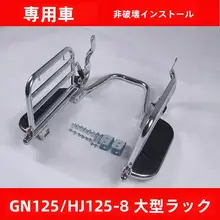 豪爵GN125用 後貨架改造パーツ【大貨架・HJ1258用】