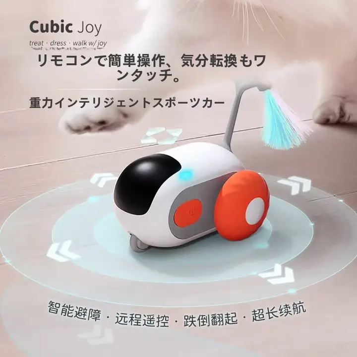 猫用おもちゃ リモコンカー 自動走行 充電式 長時間稼働 運動不足解消 解消