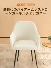 全包型 通用 椅子カバー【厚手・弾力性・アーチ型椅背用】