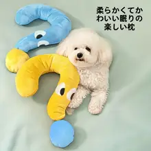犬用抱き枕【可愛い疑問符デザイン・ポメラニアン・マルチーズ対応・首をサポート】
