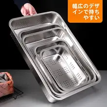 孔あき盆 野菜洗い 家庭向け ステンレス製 長方形 漏れ防止設計