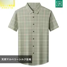 シルクチェック柄半袖シャツ【大人用・薄手・イージーケア】