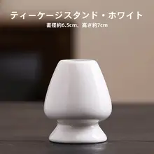 茶道具セット【茶筅立て・抹茶碗・宋代風・日本式】（セットアップ対応）