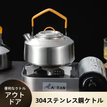 304不锈鋼製 ポータブルアウトドア湯沸かし器【大容量・旅行用・ティーポット・キャンプ用】