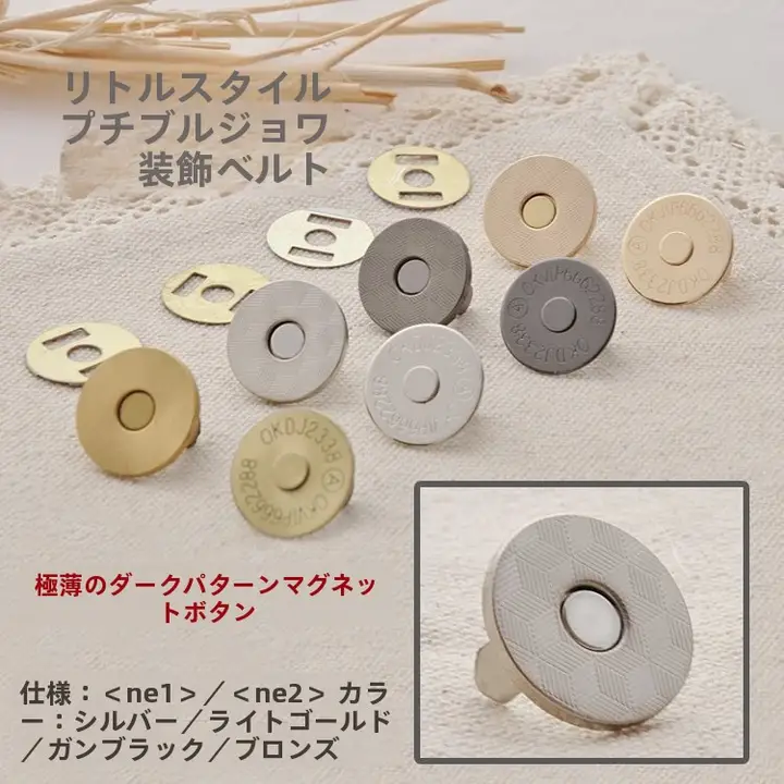 極薄の暗模様 強力マグネットボタン【穴あけ不要・DIY手作りバッグ用パーツ】