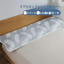 純綿製のロング枕カバー【六層ガーゼ・両面デザイン】（セットアップ対応）