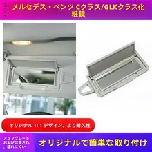 車内用コスメミラー【サンバイザー用・Mercedes-Benz対応】