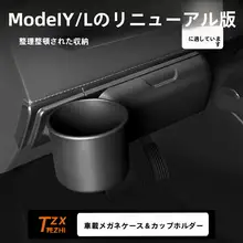 テスラModel Y/L対応 車載メガネホルダー＆カップホルダー【収納クリップ付き】
