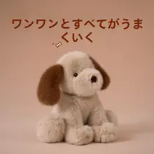 犬 ぬいぐるみ モコモコ 癒やし 寄り添い キッズ 男の子 女の子 誕生日プレゼント 「softlife」