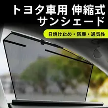 トヨタ エスティマ50用 自動伸縮サンシェード【遮光・断熱・車窓用】