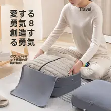 ダウンジャケット収納袋【圧縮タイプ・旅行用・衣類整理】