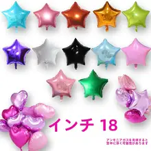 18インチ五角星アルミ風船【各色・プロポーズ・誕生日・結婚・周年記念用・パーティー装飾】