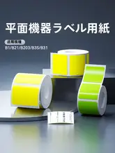 精臣 ラベルプリンター用耐水性感熱イエローステッカー【家庭用・幅広・防水ラベル】