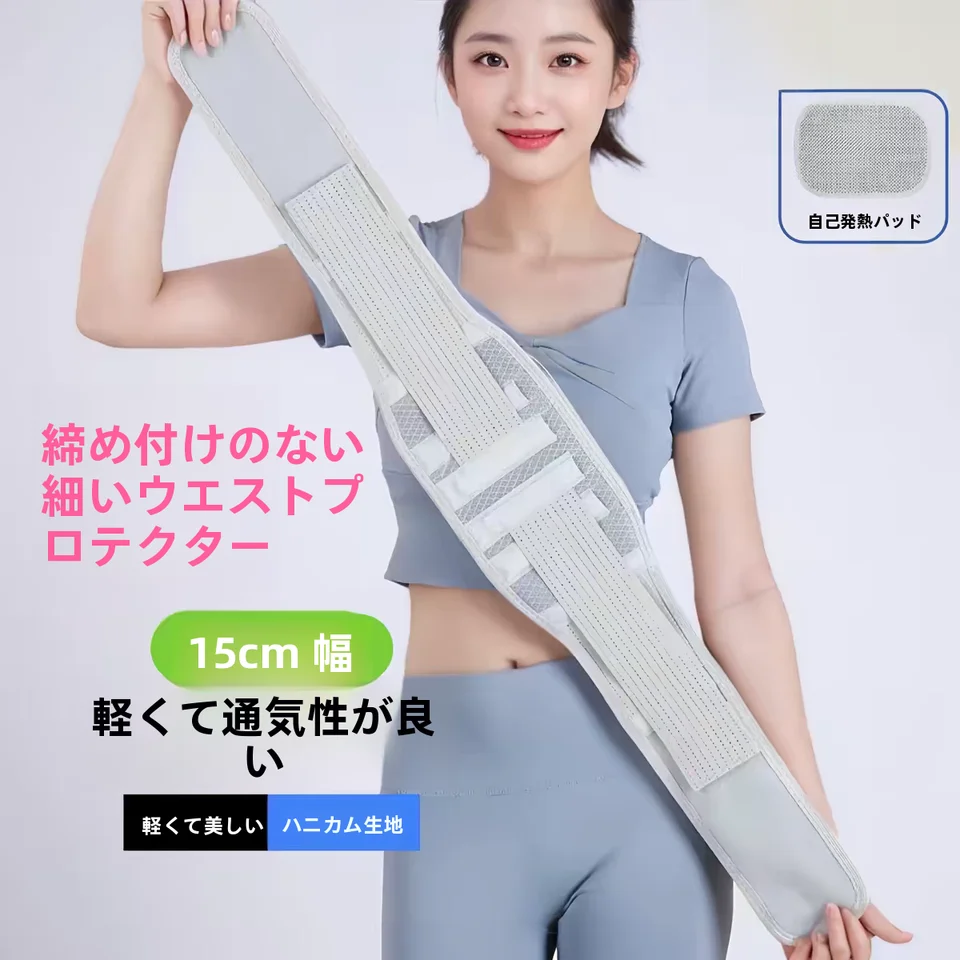 通気性のある細身腰サポートベルト【ウエストプレス・超軽量・男女兼用・運動用】