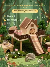 二段階のハムスターハウス【梯子付き・木製装飾】