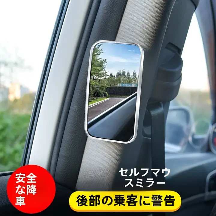 車用 後部座席監視鏡 B柱補助鏡【広角・盲点対策・高画質・ユニバーサルタイプ】