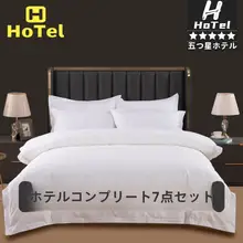 ホテル用 ベッドリネン4点セット【純綿・掛け布団・シーツ・枕カバー】