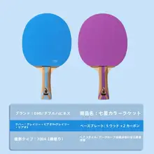 プロ仕様のカラフルな七星ピンポンラケット【直拍・横拍タイプ・高性能ラバー使用】