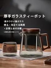 耐熱性厚手ガラスティーポット【茶水分離・一人用・オフィス用】