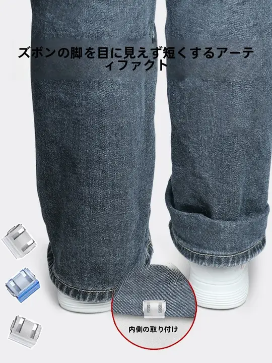 ズボンの裾を閉じる床を拭くのを防ぐショートクローザー