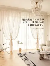 透光性のある刺繍入りレースカーテン【軽やかな高級感・日差しカット】