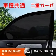 車用防虫ネット【日差し対策・カーウィンドウ用】