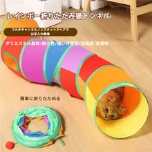 猫トンネル【・ペット用・キャットトンネル】