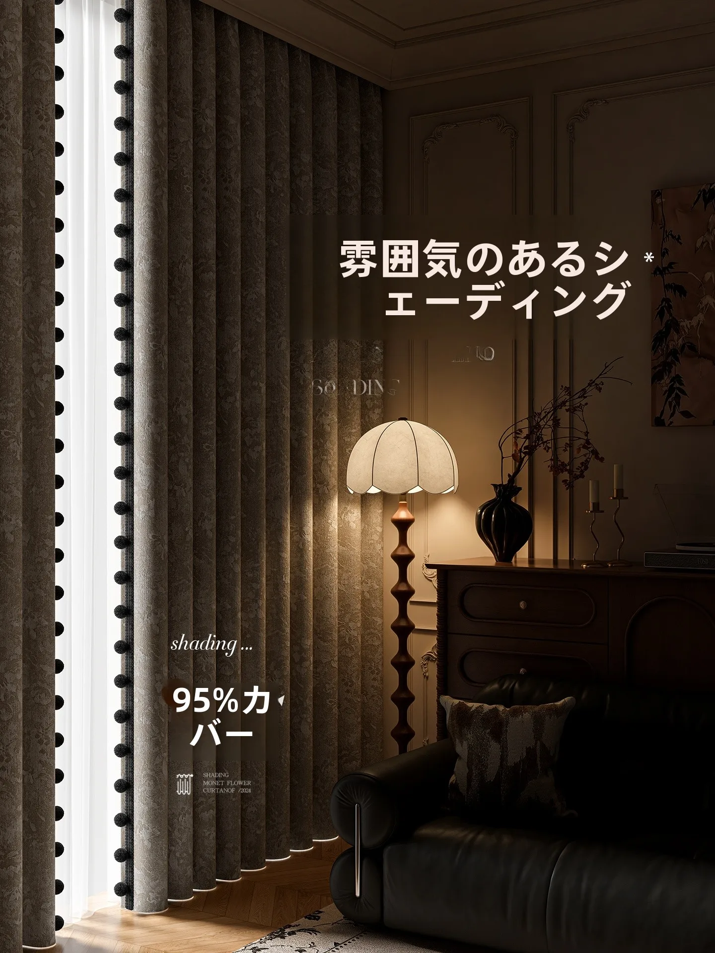 高級感ある遮光カーテン：法式ヴィンテージスタイルの実用性と設置ガイド